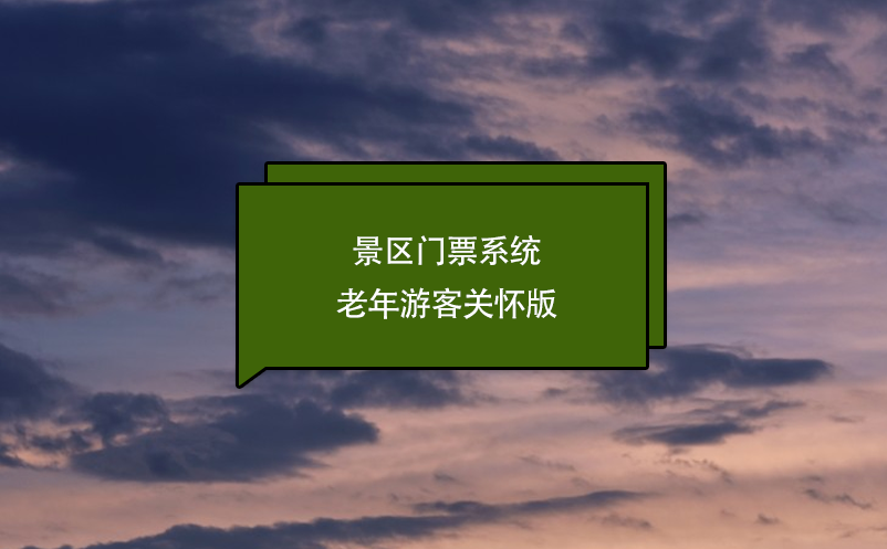 景區(qū)門票系統(tǒng)老年游客關(guān)懷版