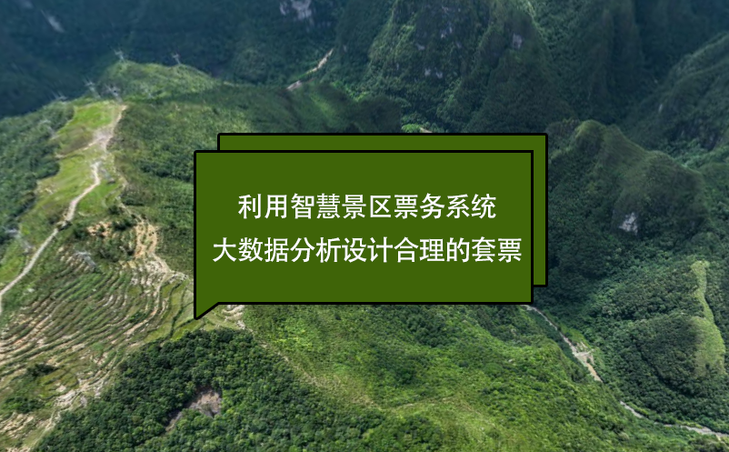 利用智慧景區(qū)票務(wù)系統(tǒng)大數(shù)據(jù)分析設(shè)計(jì)合理的套票
