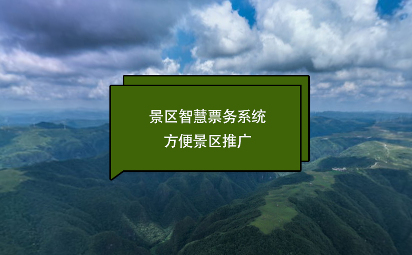 景區(qū)智慧票務(wù)系統(tǒng)方便景區(qū)推廣