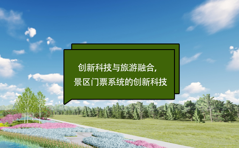 創(chuàng)新科技與旅游融合，景區(qū)門票系統(tǒng)的創(chuàng)新科技
