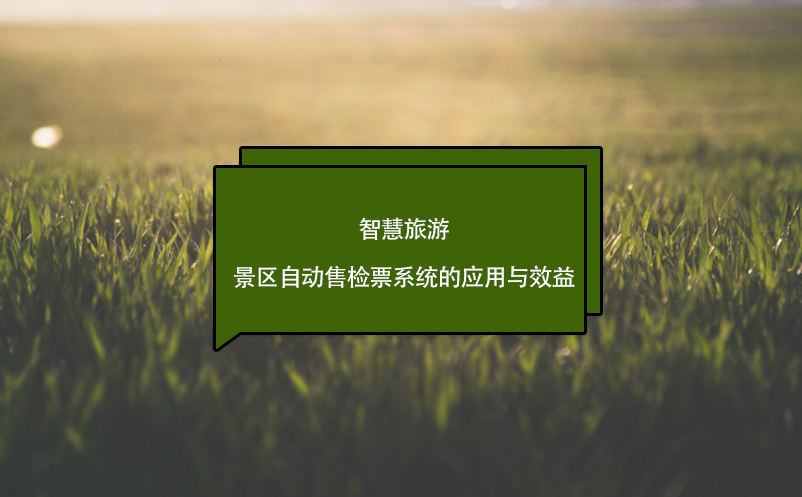 智慧旅游，景區(qū)自動(dòng)售檢票系統(tǒng)的應(yīng)用與效益