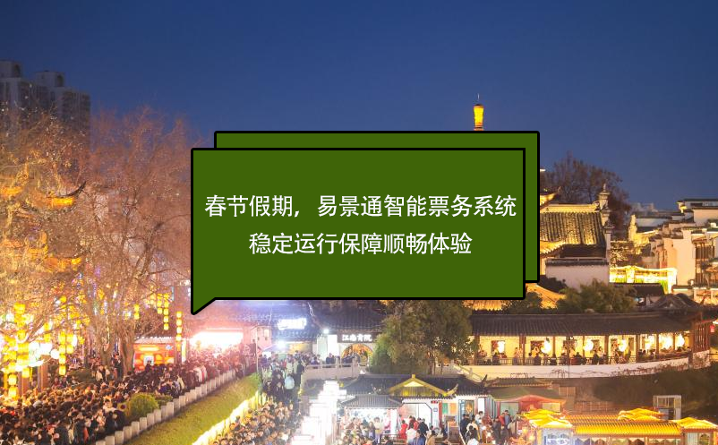 春節(jié)假期，易景通智能票務(wù)系統(tǒng)穩(wěn)定運(yùn)行保障順暢體驗(yàn)