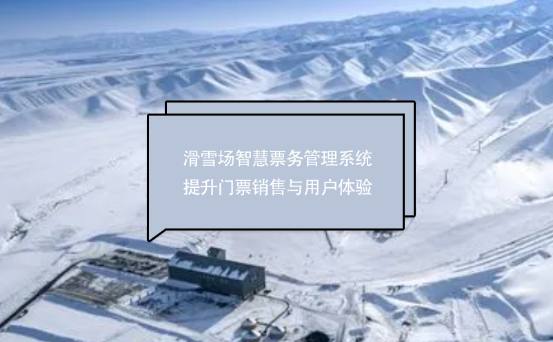 滑雪場(chǎng)智慧票務(wù)管理系統(tǒng)提升門票銷售與用戶體驗(yàn)