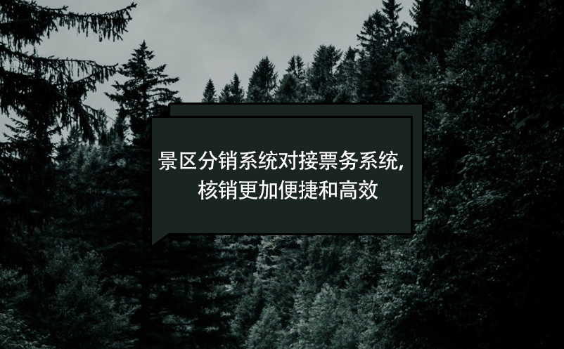 景區(qū)分銷系統(tǒng)對(duì)接票務(wù)系統(tǒng)，核銷更加便捷和高效