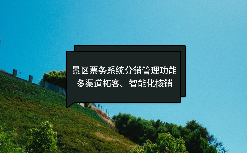 景區(qū)票務(wù)系統(tǒng)分銷管理功能：多渠道拓客、智能化核銷