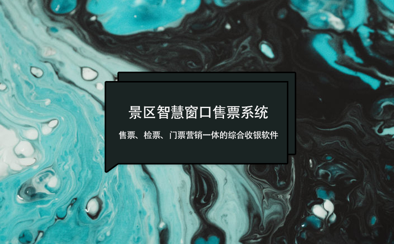 景區(qū)智慧窗口售票系統(tǒng)：售票、檢票、門(mén)票營(yíng)銷一體的綜合收銀軟件