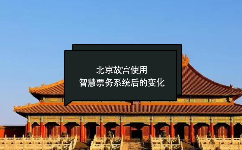 北京故宮使用智慧票務(wù)系統(tǒng)后的變化