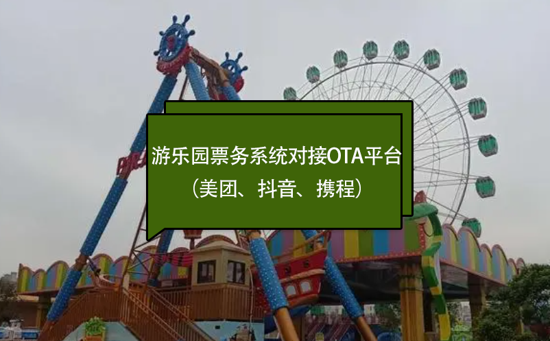 游樂園票務系統(tǒng)對接OTA平臺（美團、抖音、攜程）