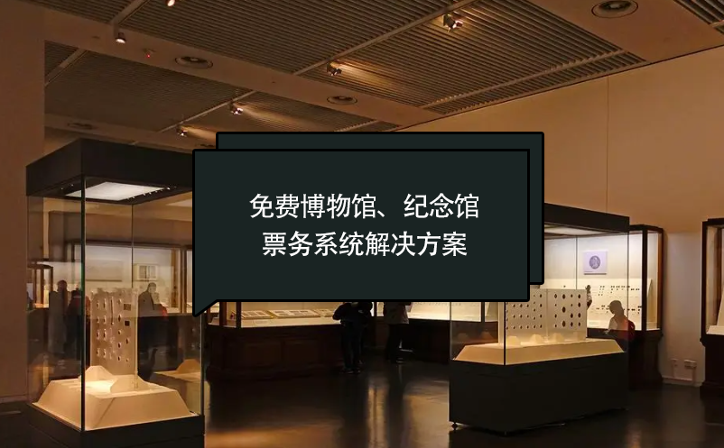 免費博物館、紀念館票務系統(tǒng)解決方案