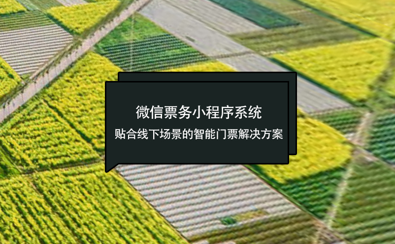 微信票務(wù)小程序系統(tǒng)：貼合線下場景的智能門票解決方案