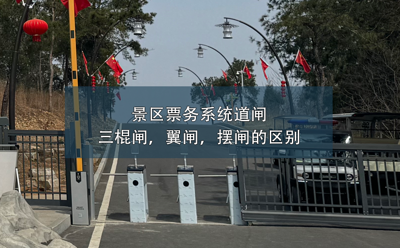 景區(qū)票務(wù)系統(tǒng)道閘：三棍閘，翼閘，擺閘的區(qū)別