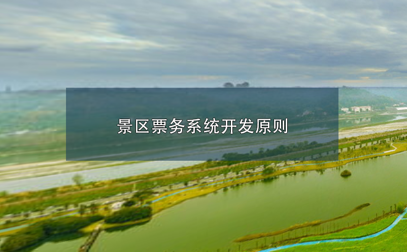 景區(qū)票務(wù)系統(tǒng)開發(fā)原則