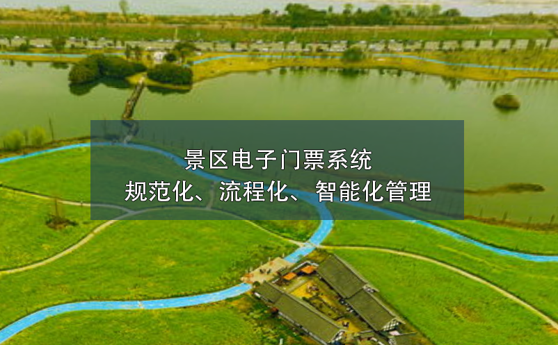 景區(qū)電子門票系統(tǒng)的規(guī)范化、流程化、智能化管理