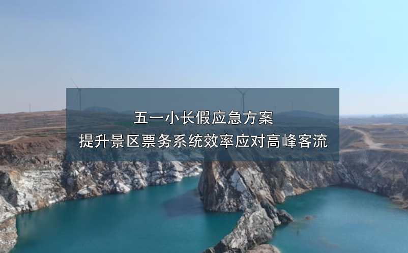 五一小長假應(yīng)急方案：提升景區(qū)票務(wù)系統(tǒng)效率應(yīng)對高峰客流