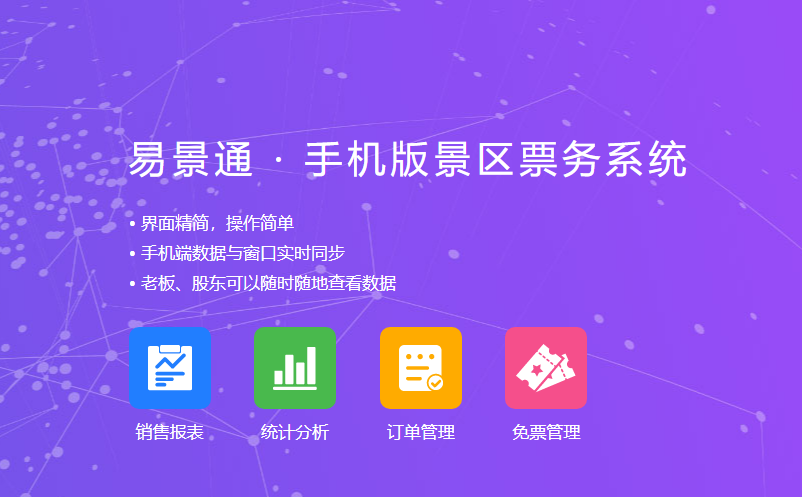 景區(qū)老板、股東通過景區(qū)票務管理系統(tǒng)手機端隨時隨地看數(shù)據(jù)