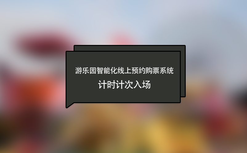 游樂園智能化線上預(yù)約購票系統(tǒng),計時計次入場