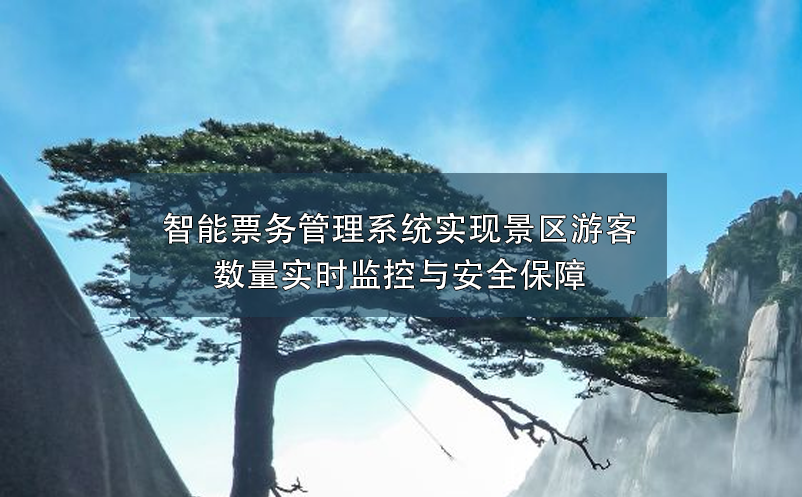 智能票務(wù)管理系統(tǒng)實(shí)現(xiàn)景區(qū)游客數(shù)量實(shí)時(shí)監(jiān)控與安全保障