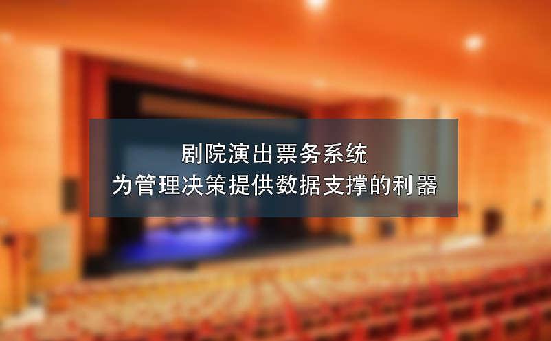 劇院演出票務(wù)系統(tǒng)：為管理決策提供數(shù)據(jù)支撐的利器