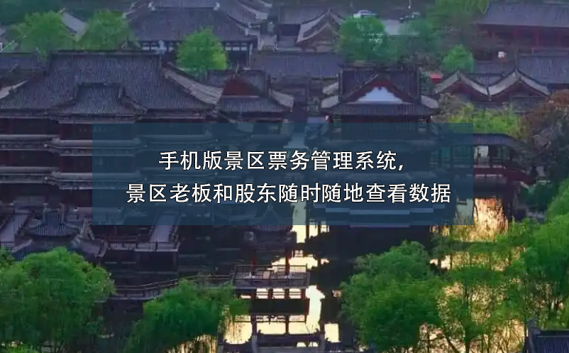 手機版景區(qū)票務(wù)管理系統(tǒng)，景區(qū)老板和股東隨時隨地查看數(shù)據(jù)