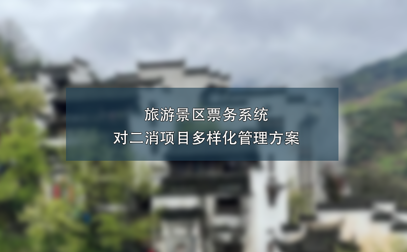 旅游景區(qū)票務系統對二消項目多樣化管理方案
