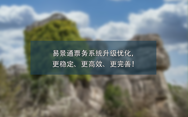 易景通票務(wù)系統(tǒng)升級優(yōu)化，更穩(wěn)定、更高效、更完善！