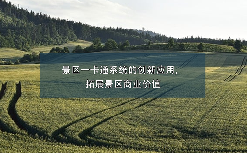 景區(qū)一卡通系統(tǒng)的創(chuàng)新應(yīng)用，拓展景區(qū)商業(yè)價(jià)值