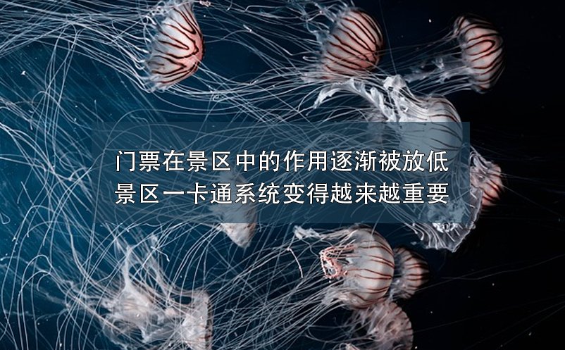門票在景區(qū)中的作用逐漸被放低,景區(qū)一卡通系統(tǒng)變得越來(lái)越重要