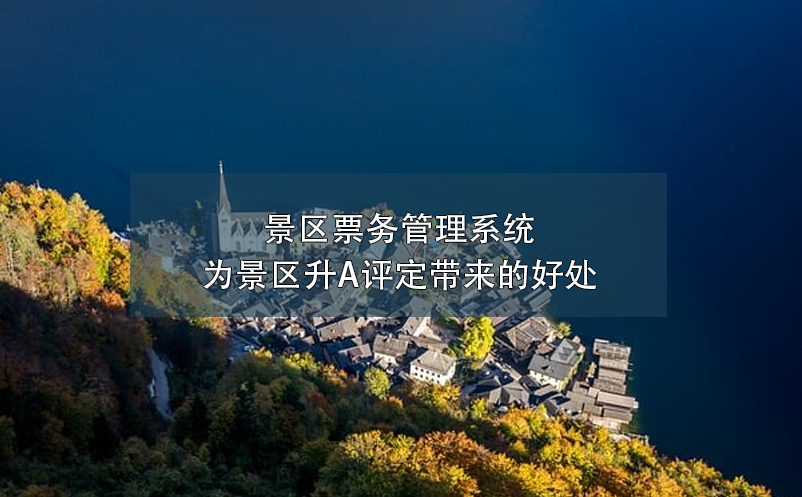 智慧電子門票系統(tǒng)：杜絕黃牛黨，保障景區(qū)秩序