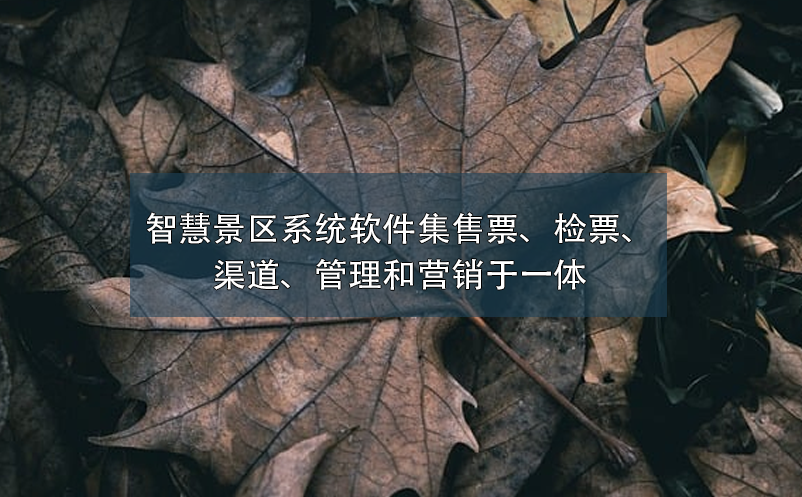 智慧景區(qū)系統(tǒng)軟件集售票、檢票、渠道、管理和營(yíng)銷于一體