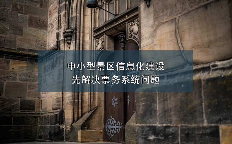 中小型景區(qū)信息化建設：先解決票務系統(tǒng)問題