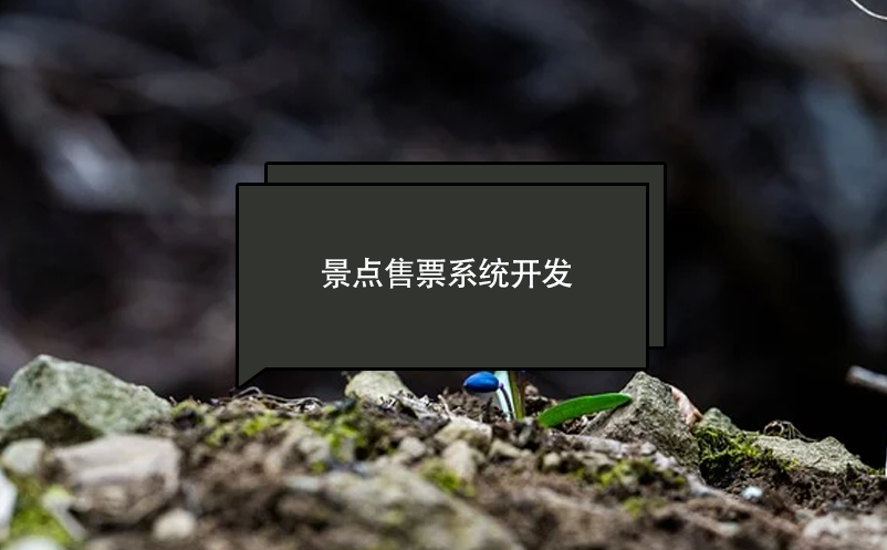 景點(diǎn)售票系統(tǒng)開(kāi)發(fā)