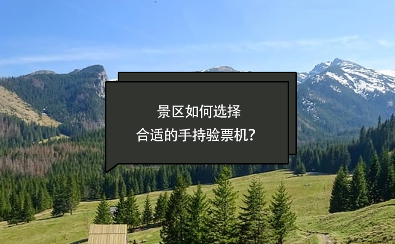 景區(qū)如何選擇合適的手持驗票機？