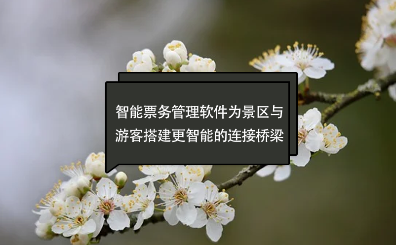 智能票務(wù)管理軟件為景區(qū)與游客搭建更智能的連接橋梁