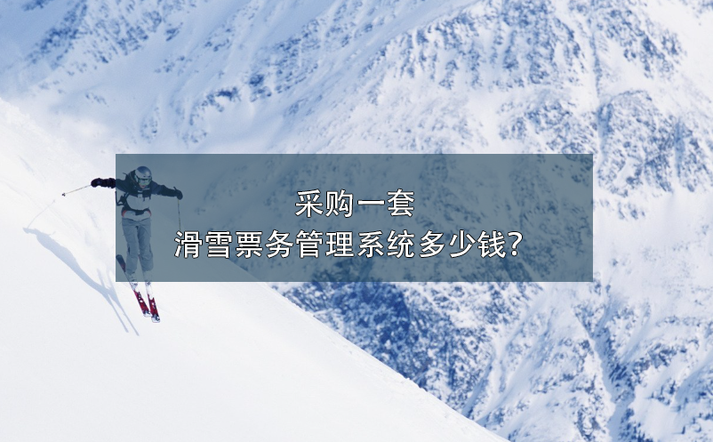采購一套滑雪票務(wù)管理系統(tǒng)多少錢？