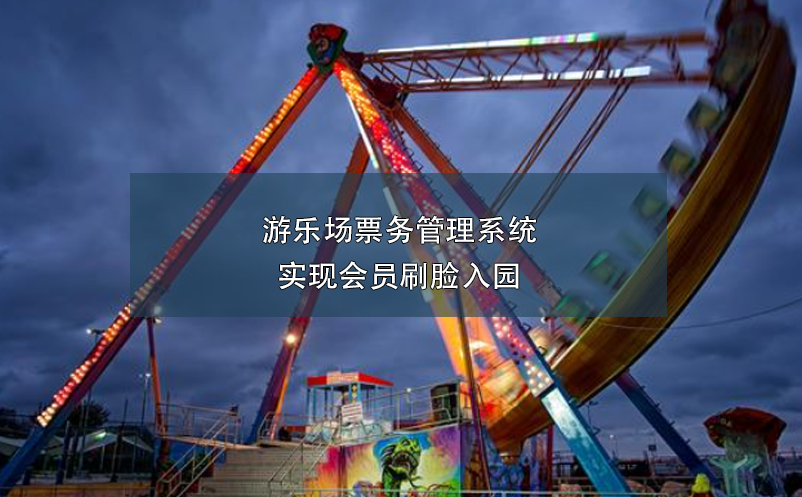 游樂場票務(wù)管理系統(tǒng)實現(xiàn)會員刷臉入園