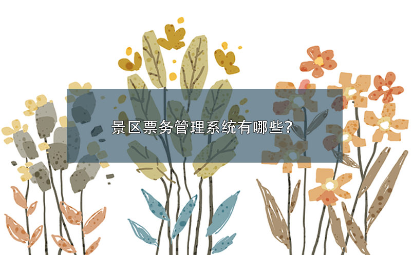 景區(qū)票務(wù)管理系統(tǒng)有哪些？