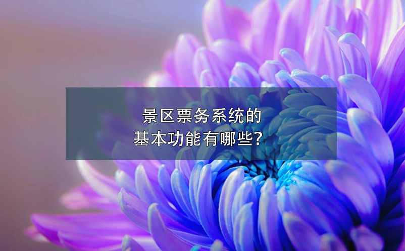 景區(qū)票務(wù)系統(tǒng)的基本功能有哪些？