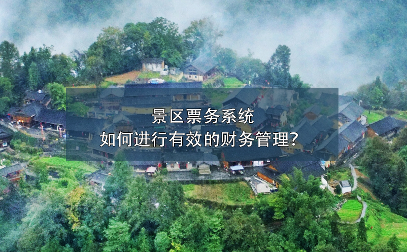 景區(qū)票務(wù)系統(tǒng)如何進(jìn)行有效的財(cái)務(wù)管理？