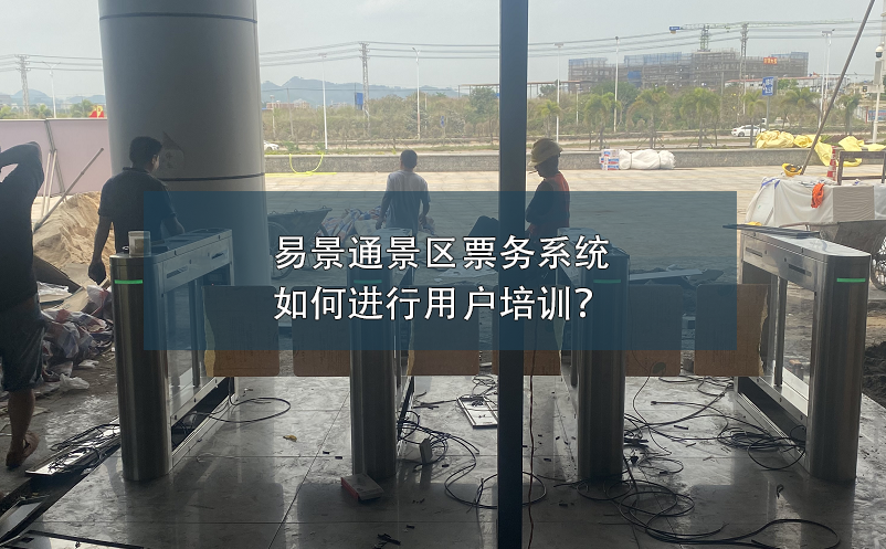 易景通景區(qū)票務(wù)系統(tǒng)如何進(jìn)行用戶培訓(xùn)？