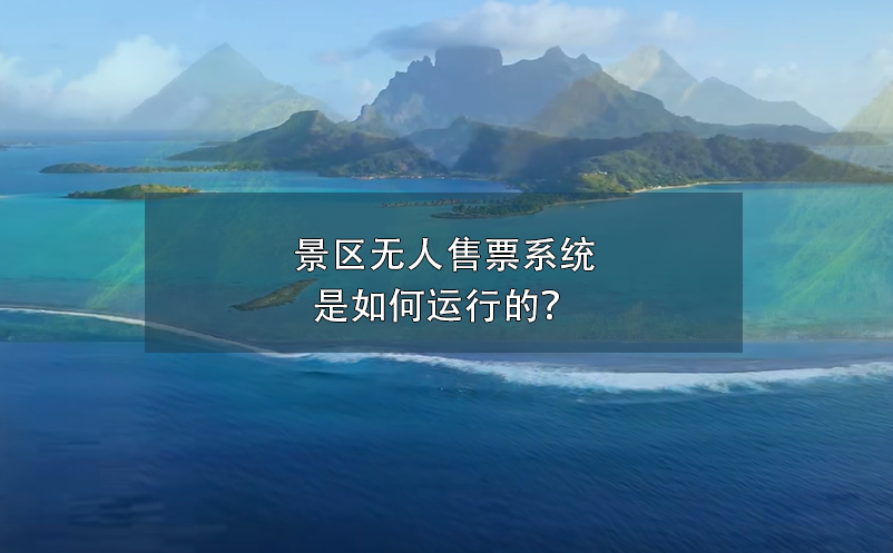景區(qū)無人售票系統(tǒng)是如何運行的？