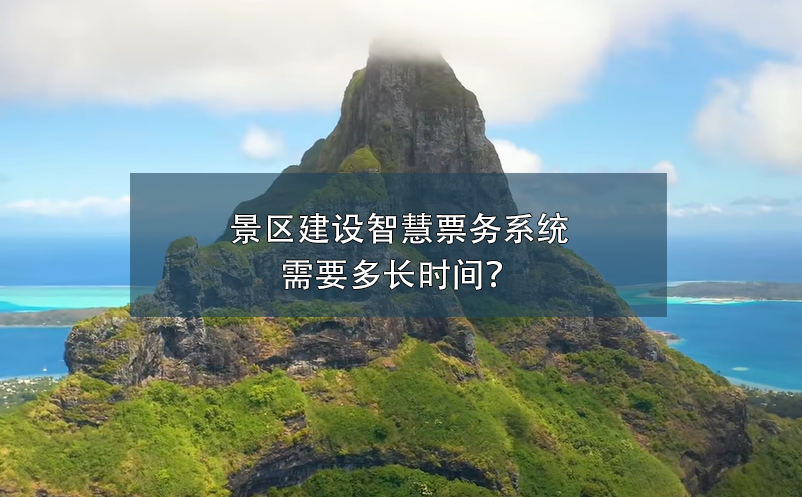 景區(qū)建設(shè)智慧票務(wù)系統(tǒng)需要多長(zhǎng)時(shí)間？