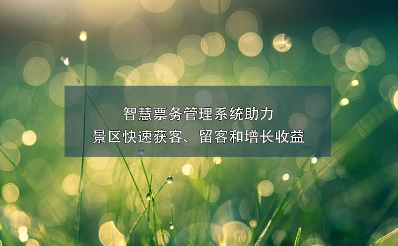 智慧票務(wù)管理系統(tǒng)助力景區(qū)快速獲客、留客和增長(zhǎng)收益