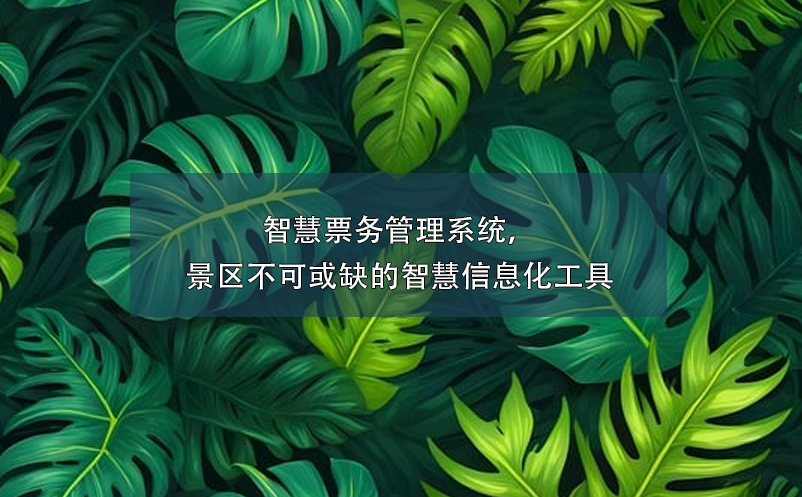 智慧票務(wù)管理系統(tǒng)，景區(qū)不可或缺的智慧信息化工具