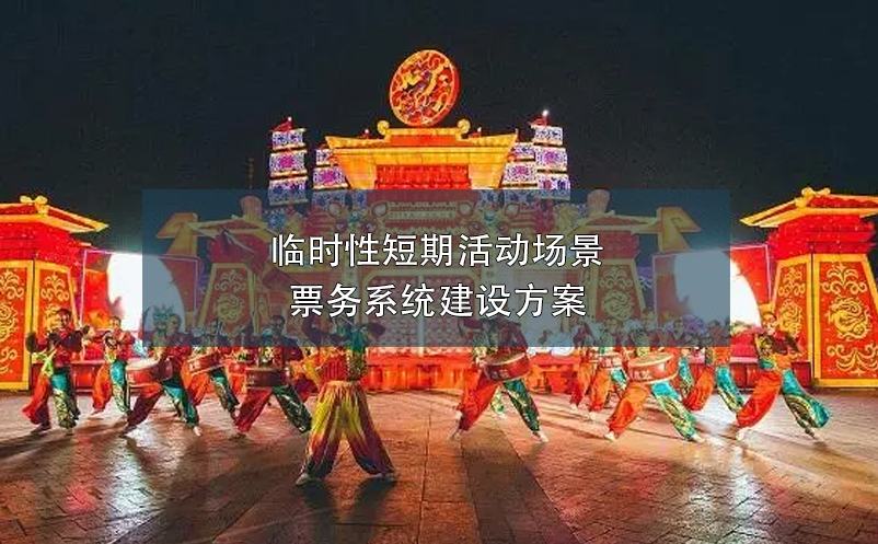 臨時(shí)性短期活動(dòng)場(chǎng)景票務(wù)系統(tǒng)建設(shè)方案