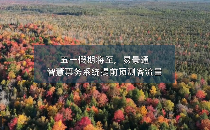 五一假期將至，易景通智慧票務(wù)系統(tǒng)提前預(yù)測客流量