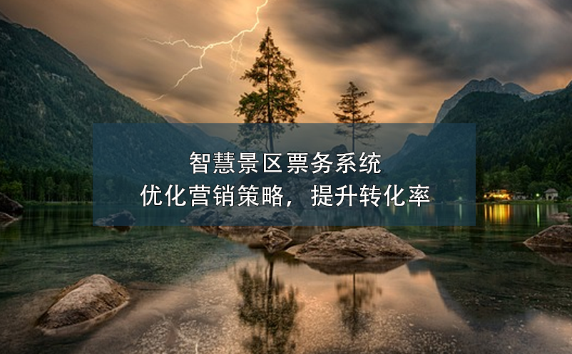 智慧景區(qū)票務(wù)系統(tǒng)：優(yōu)化營銷策略，提升轉(zhuǎn)化率