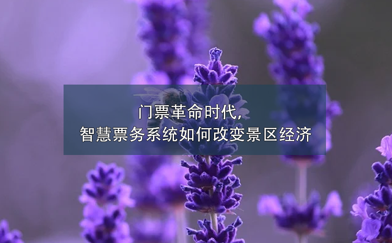 門票革命時代，智慧票務(wù)系統(tǒng)如何改變景區(qū)經(jīng)濟