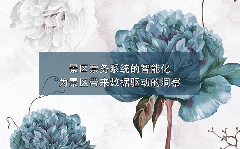 景區(qū)票務系統(tǒng)的智能化：為景區(qū)帶來數(shù)據(jù)驅(qū)動的洞察