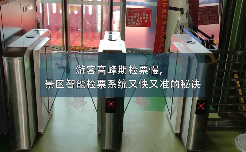 游客高峰期檢票慢，景區(qū)智能檢票系統(tǒng)又快又準(zhǔn)的秘訣