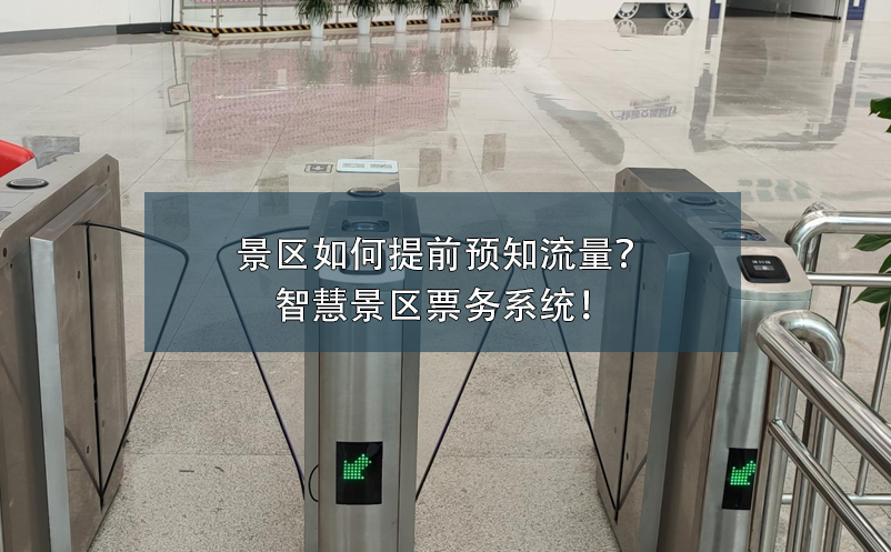 景區(qū)如何提前預知流量？智慧景區(qū)票務系統(tǒng)！